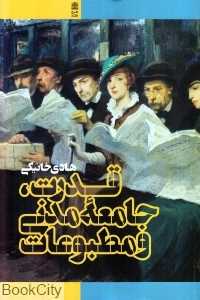 قدرت جامعه مدنی و مطبوعات