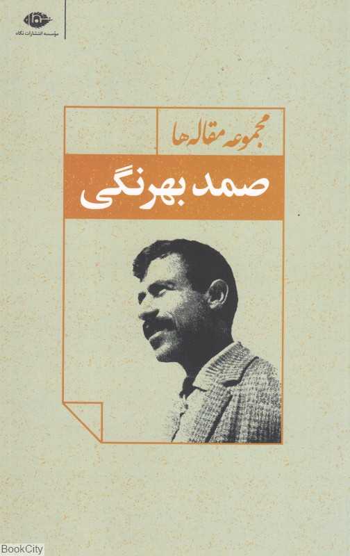 صمد بهرنگی (مجموعه مقاله‌ها) - 0