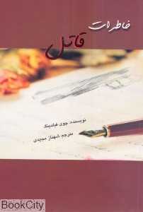 خاطرات قاتل