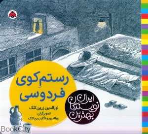 رستم کوی فردوسی (بهترین نویسندگان ایران)