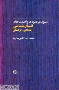 سیری در نظریه‌ها و اندیشه‌های انسان‌شناسی اجتماعی فرهنگی