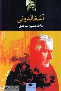 آشغالدونی