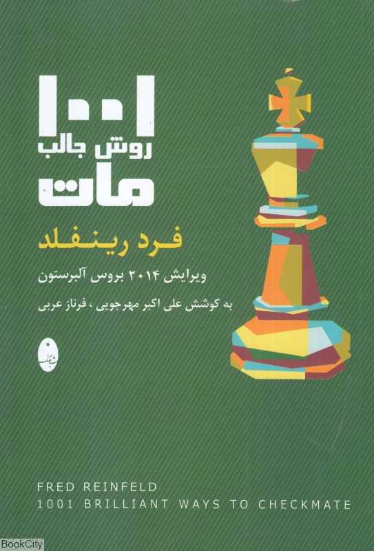 1001 روش جالب مات