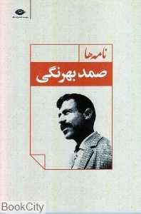 صمد بهرنگی (نامه‌ها)
