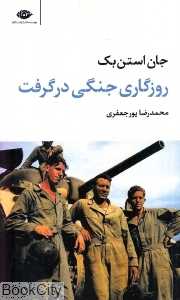 روزگاری جنگی در گرفت (نگاه)