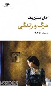 مرگ و زندگی