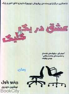 عشق در یک کلیک (جیبی)