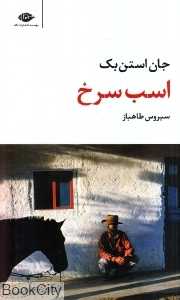 اسب سرخ (نگاه)