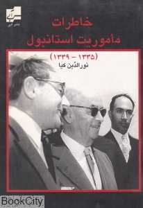 خاطرات ماموریت استانبول