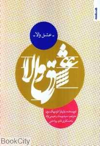 عشق والا