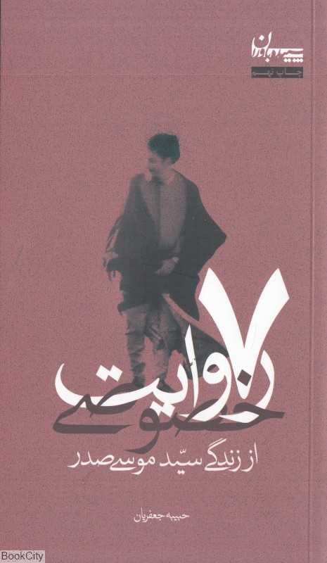 7 روایت خصوصی از زندگی سید موسی صدر