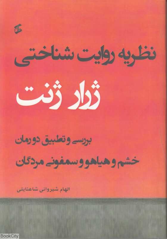 نظریه روایت‌شناختی ژرار ژنت (بررسی و تطبیق دو رمان خشم و هیاهو و سمفونی مردگان)