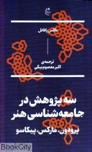 جلد کتاب سه پژوهش در جامعه‌شناسی هنر ماکس رافائل؛ بررسی نقش جامعه در شکل‌گیری اندیشه هنری پرودون، مارکس و پیکاسو.
