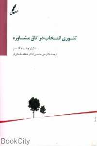 تئوری انتخاب در اتاق مشاوره