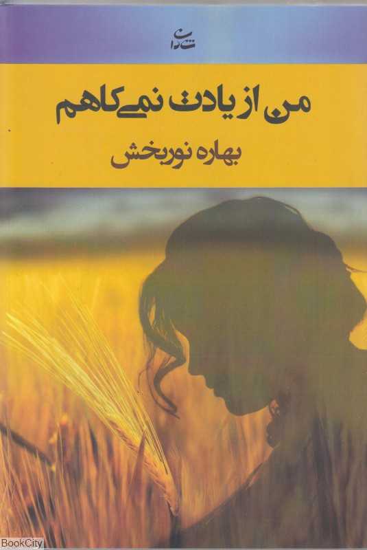 من از یادت نمی‌کاهم