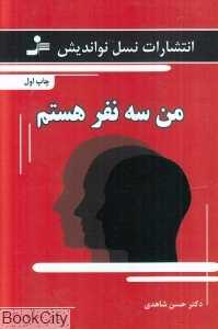 من سه نفر هستم
