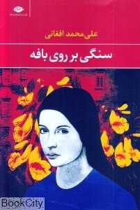 سنگی بر روی بافه