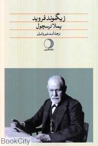 زیگموند فروید (ماهریس)