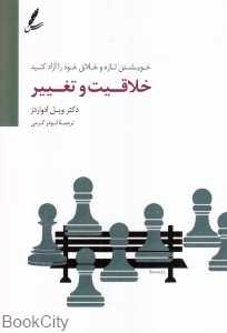 خلاقیت و تغییر (خویشتن تازه و خلاق خود را آزاد کنید) - 0