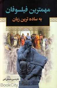 مهمترین فیلسوفان به ساده‌ترین زبان