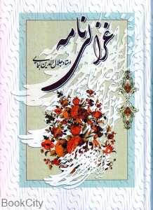 غزالی‌نامه (زوار)