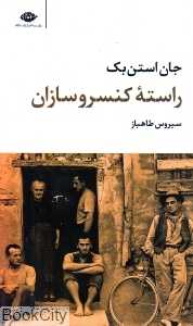 راسته کنسروسازان