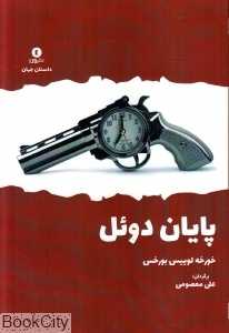 پایان دوئل (گزارش دکتر برودی) (ورا)