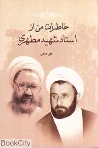 خاطرات من از استاد شهید مطهری