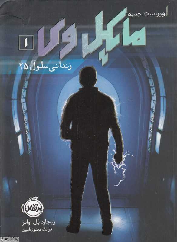 مایکل وی 1 (زندانی سلول 25)