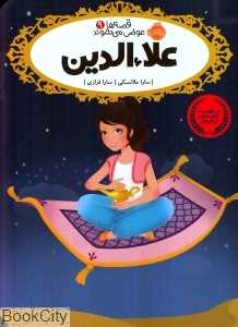 قصه‌ها عوض می‌شوند 9 (علاءالدین)