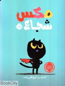 مکس شجاع