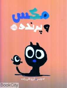 مکس و پرنده