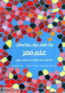 علم مغز (رنگ‌آمیزی برای چالاکی و یادگیری سریع)