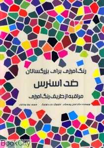ضد استرس (مراقبه از طریق رنگ‌آمیزی)