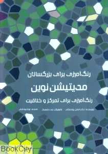 مدیتیشن نوین (رنگ‌آمیزی برای تمرکز و خلاقیت)