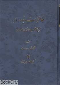 خاطرات نیدرمایر (زیر آفتاب سوزان ایران)