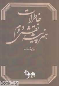 خاطرات هنرپیشه نقش دوم (نمایش‌نامه)