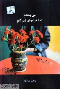 می‌بخشم اما فراموش نمی‌کنم