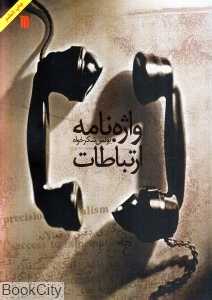 واژه‌نامه ارتباطات