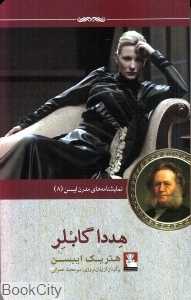 هددا گابلر (نمایش‌نامه‌های مدرن ایبسن 8)