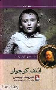 ایلف کوچولو (نمایش‌نامه‌های مدرن ایبسن 10)