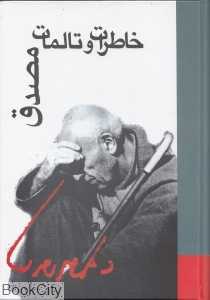 خاطرات و تالمات مصدق