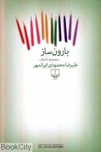 بارون‌ساز (مجموعه داستان)
