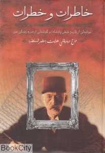 خاطرات و خطرات