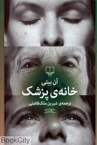 خانه پزشک - 0