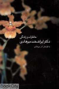 خاطرات و زندگی دکتر ایراندخت میرهادی