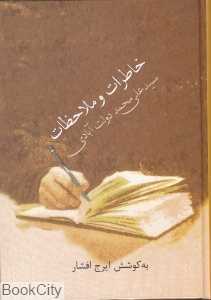 خاطرات و ملاحظات سید علی محمد دولت آبادی
