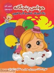 حواس پنج‌گانه (قیچی کن و بچسبون)