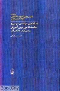 ایدئولوژی برنامه درسی و جامعه‌شناسی نوین آموزش (بررسی کتاب مایکل اپل)