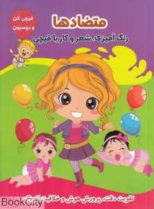 متضاد‌ها (قیچی کن و بچسبون)